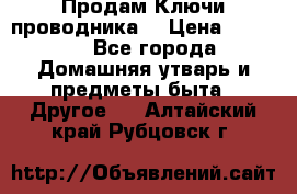 Продам Ключи проводника  › Цена ­ 1 000 - Все города Домашняя утварь и предметы быта » Другое   . Алтайский край,Рубцовск г.